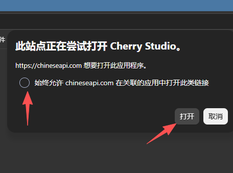 浏览器提示打开 Cherry Studio