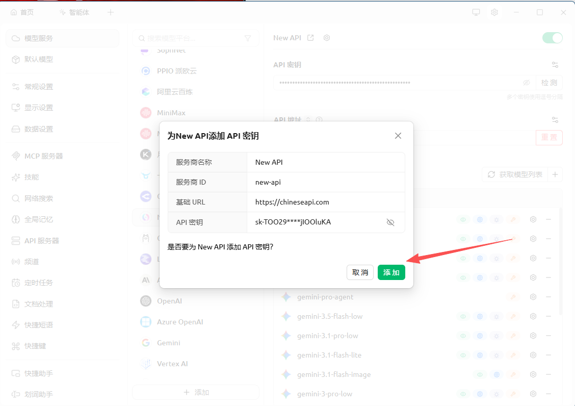 Cherry Studio 弹窗确认添加 ChineseAPI 密钥